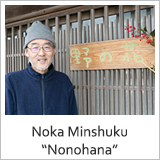 Noka Minshuku “Nonohana”