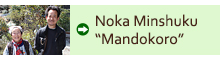 Noka Minshuku “Mandokoro”