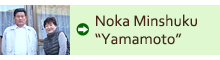 Noka Minshuku “Yamamoto”