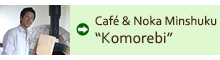 Café & Noka Minshuku “Komorebi”
