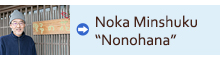 Noka Minshuku “Nonohana”